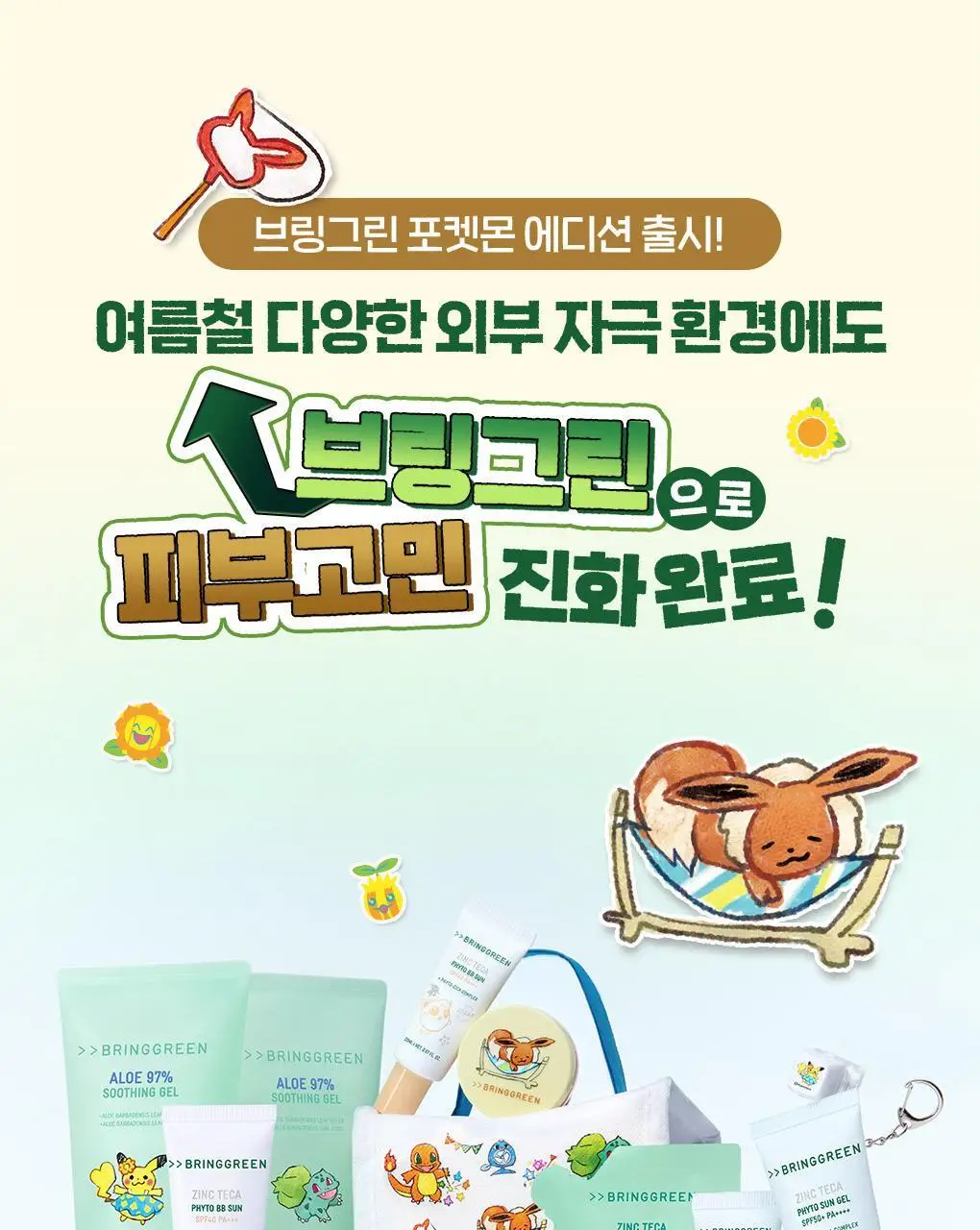 [포켓몬에디션/촉촉물먹선]브링그린 징크테카 파이토 선 젤 50ml(+선젤20ml) 상세페이지 1
